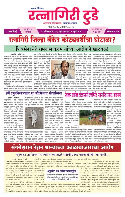 रत्नागिरी टुडे १९/०७/२०२६