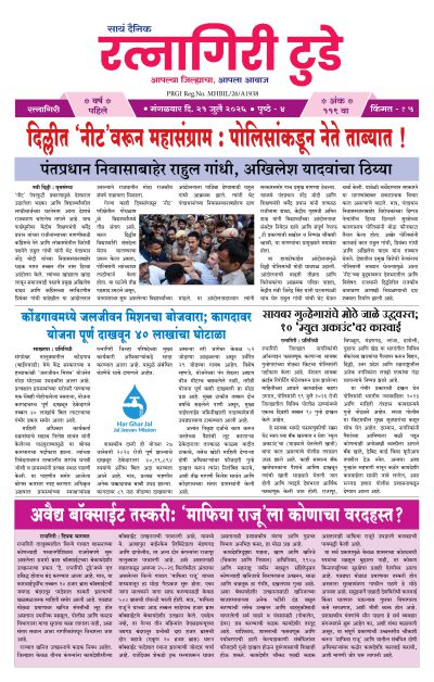 रत्नागिरी टुडे २१/०७/२०२६