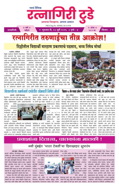 रत्नागिरी टुडे २३/०७/२०२६