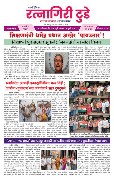 रत्नागिरी टुडे २५/०७/२०२६