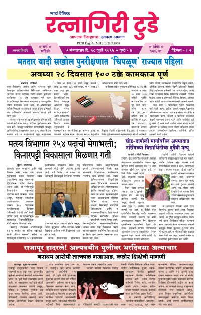 रत्नागिरी टुडे २८/०७/२०२६