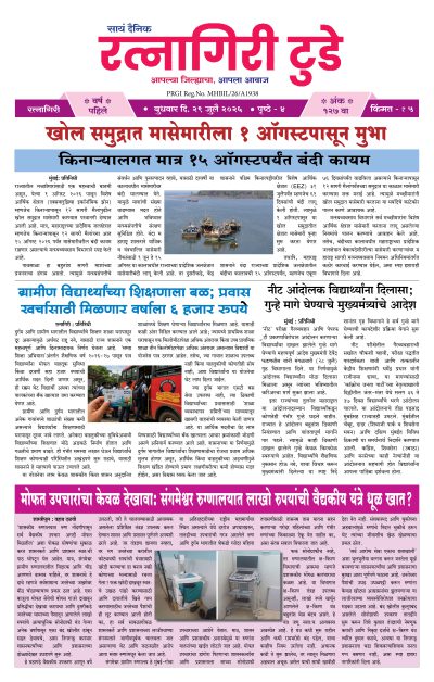 रत्नागिरी टुडे २९/०७/२०२६
