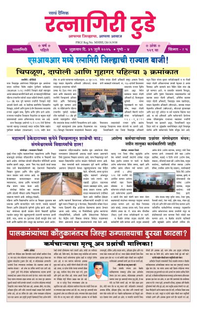 रत्नागिरी टुडे ३१/०७/२०२६