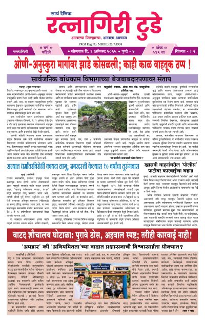 रत्नागिरी टुडे ३/०८/२०२६