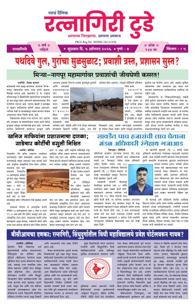 रत्नागिरी टुडे ५/०८/२०२६