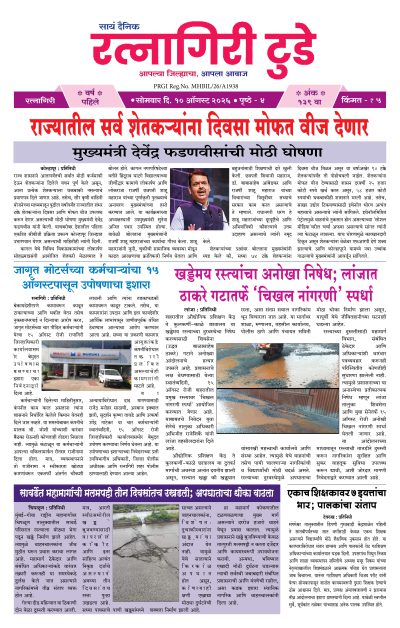 रत्नागिरी टुडे १०/०८/२०२६