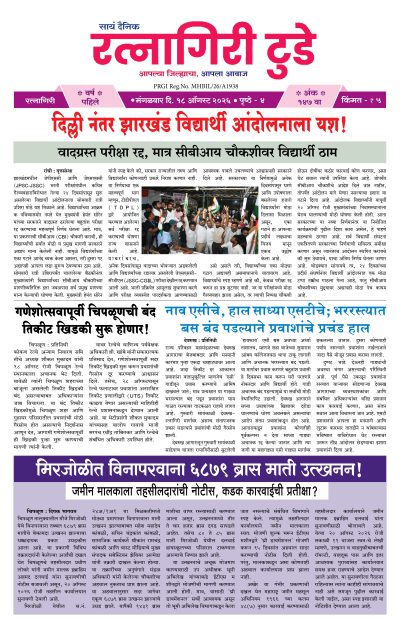 रत्नागिरी टुडे १८/०८/२०२६