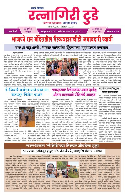रत्नागिरी टुडे २०/०८/२०२६