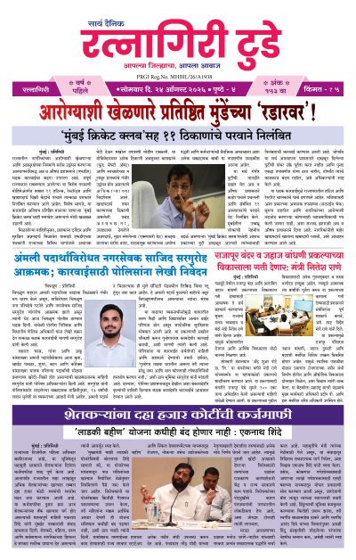 रत्नागिरी टुडे २४/०८/२०२६