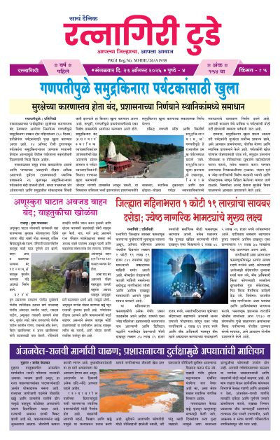 रत्नागिरी टुडे २५/०८/२०२६