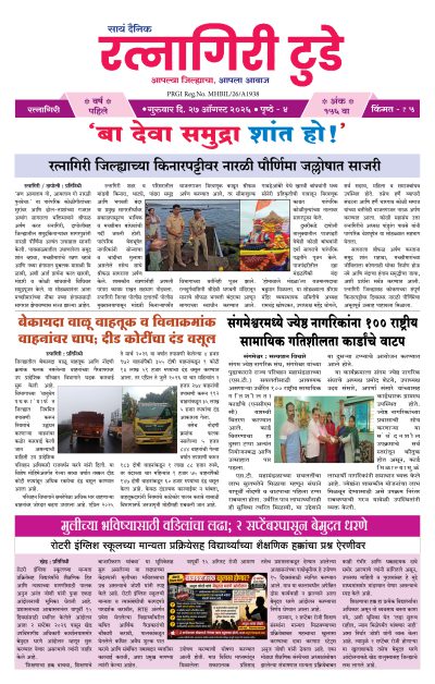 रत्नागिरी टुडे २७/०८/२०२६