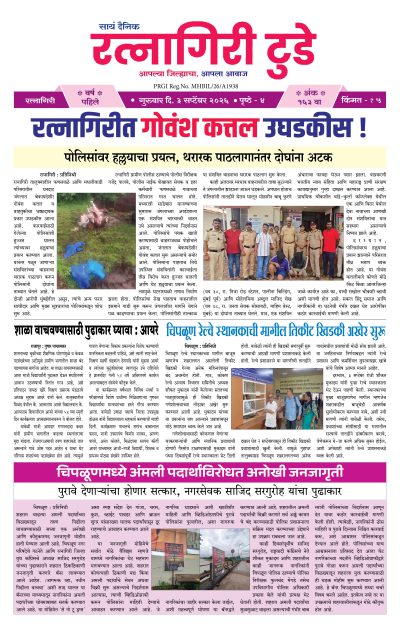 रत्नागिरी टुडे ३/०९/२०२६