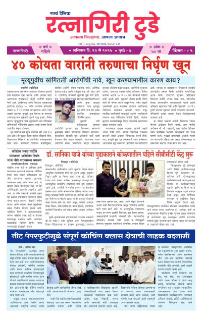 रत्नागिरी टुडे २३/०५/२०२६