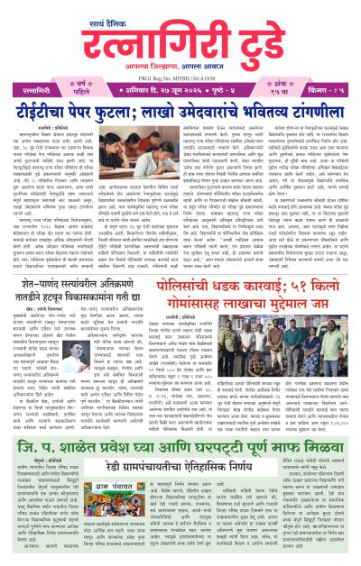 रत्नागिरी टुडे २७/०६/२०२६