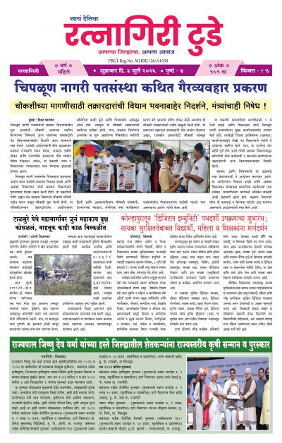 रत्नागिरी टुडे ३/०७/२०२६