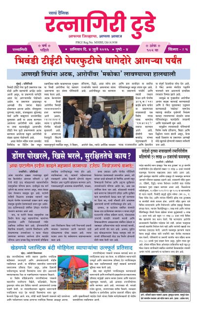 रत्नागिरी टुडे ४/०७/२०२६