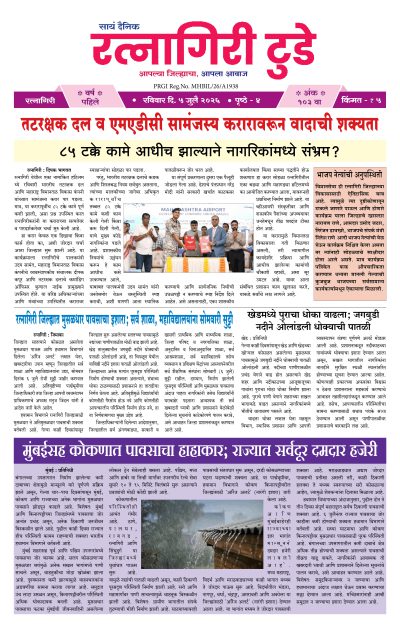 रत्नागिरी टुडे ५/०७/२०२६