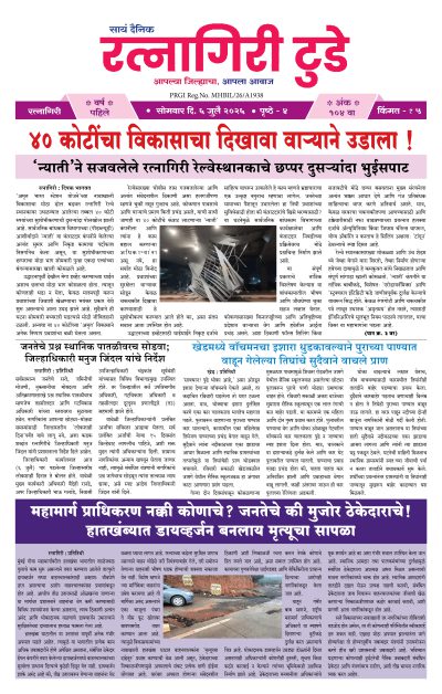 रत्नागिरी टुडे ६/०७/२०२६