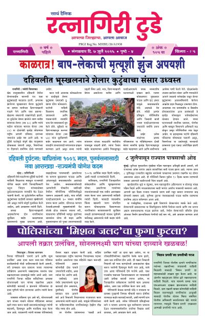 रत्नागिरी टुडे ७/०७/२०२६