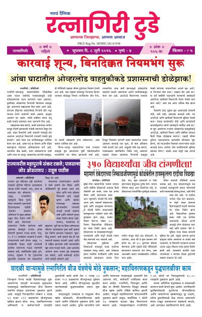 रत्नागिरी टुडे ८/०७/२०२६