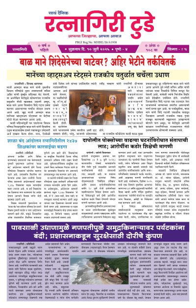 रत्नागिरी टुडे १०/०७/२०२६